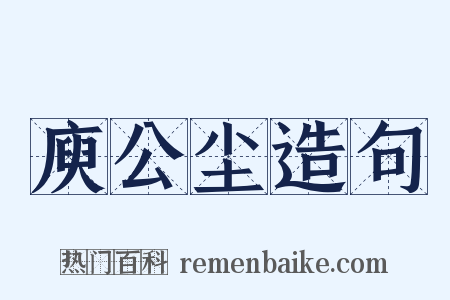 庾公尘造句是什么意思的图片